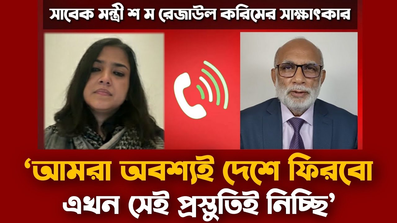 শেখ হাসিনার দেশে ফেরা নিয়ে যা বললেন শ ম রেজাউল করিম | S M Rezaul Karim | Awami League News