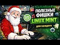 Как я упрощаю рутину в Linux Mint