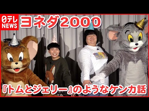 【ヨネダ2000】『トムとジェリー』にちなんだネタ披露 唯一のケンカ話を明かし「実話です」