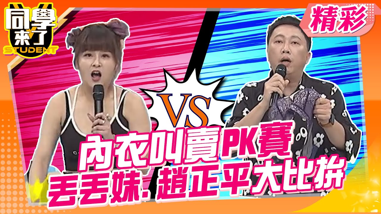 攻陷你的腦波!丟丟妹.趙正平內衣叫賣PK賽!!｜趙正平、雞排妹、梁赫群、小優、丟丟妹 @同學來了StudentsComing