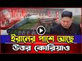 আন্তর্জাতিক সংবাদ : ইরান যু দ্ধের মধ্যেই কোন ক্ষে প ণা স্ত্রের পরীক্ষা চালালো উত্তর কোরিয়া