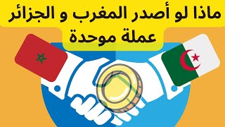 ماذا لو اصدر المغرب و الجزائر عملة موحدة
