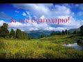 За всё благодарю!