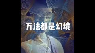 201603 万法都是幻境25045