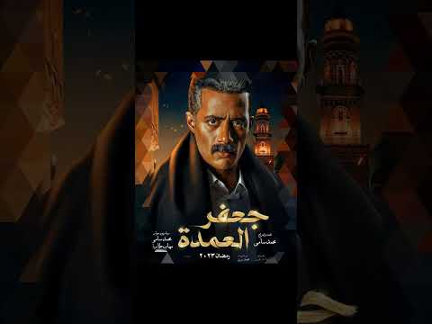 اغنيه مقدمه من مسلسل جعفر العمده 