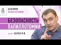 Серия 4. Безопасность папиллотомии. Эксперт: Быков М.И./Проект «Анатомия папиллотомии»