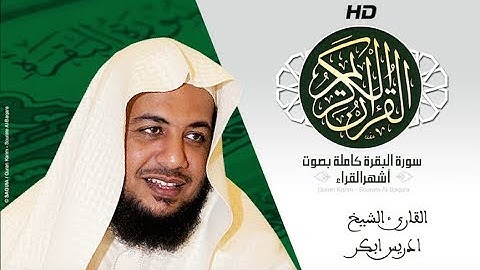 HD Sourat Al Baqara - Idris Abkar | سورة البقرة كاملة بصوت الشيخ ادريس ابكر