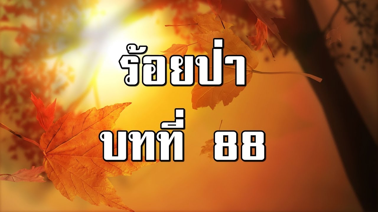 ร้อยป่า บทที่ 88 ทางโลก ทางธรรม | สองยาม
