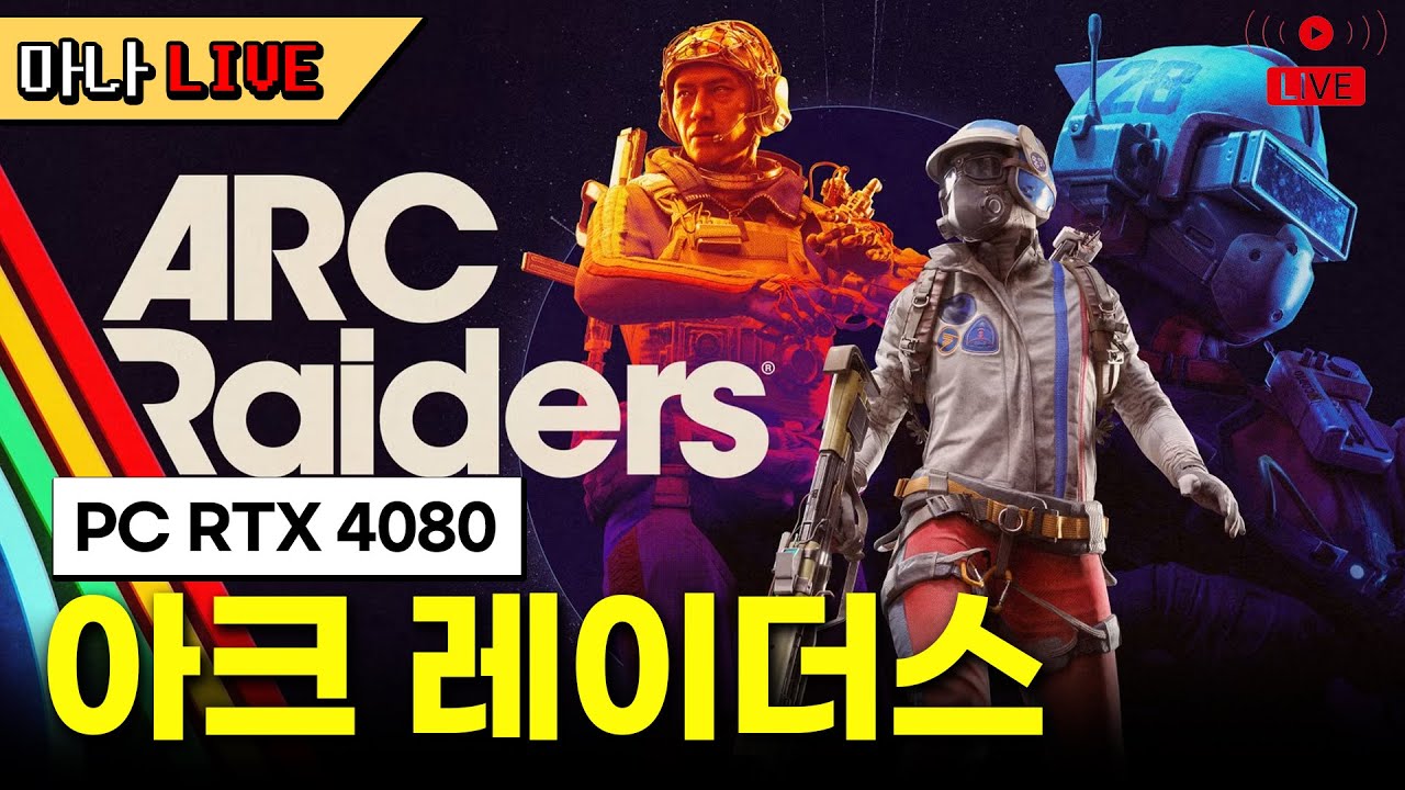 아크 레이더스 파밍 전략 라이브