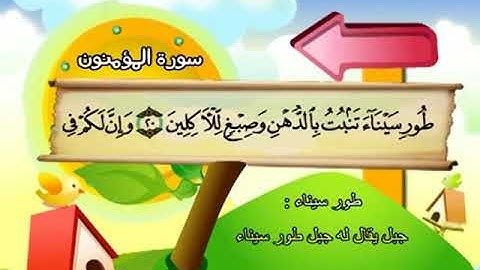 AlMu'minun سورة المؤمنون محمد المنشاوي المصحف المعلم Muhammad Al Minshawi Children's teacher