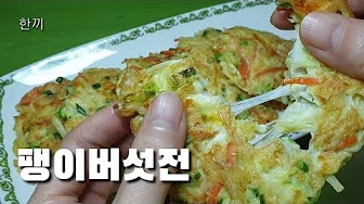 애호박팽이버섯전