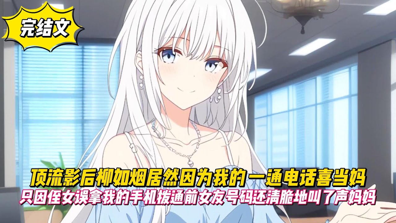 【完結文】頂流影后柳如烟居然因為我的一通電話喜當媽，只因侄女誤拿我的手機撥通前女友號碼還清脆地叫了聲媽媽！
