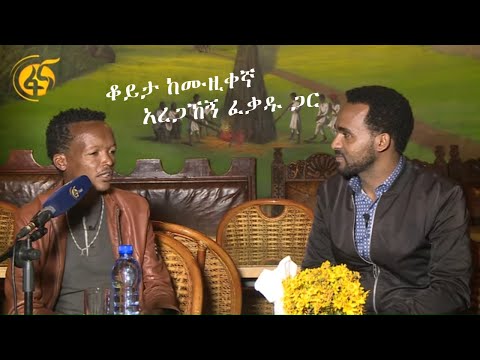 ቆይታ ከሙዚቀኛ አረጋኸኝ ፈቃዱ ጋር