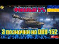 💙💛DBV-152 ● ЗАЛИШИЛОСЯ ОСТАНІ 8% ● Чи піде сьогодні рандом?💙💛