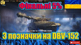 💙💛DBV-152 ● ЗАЛИШИЛОСЯ ОСТАНІ 8% ● Чи піде сьогодні рандом?💙💛
