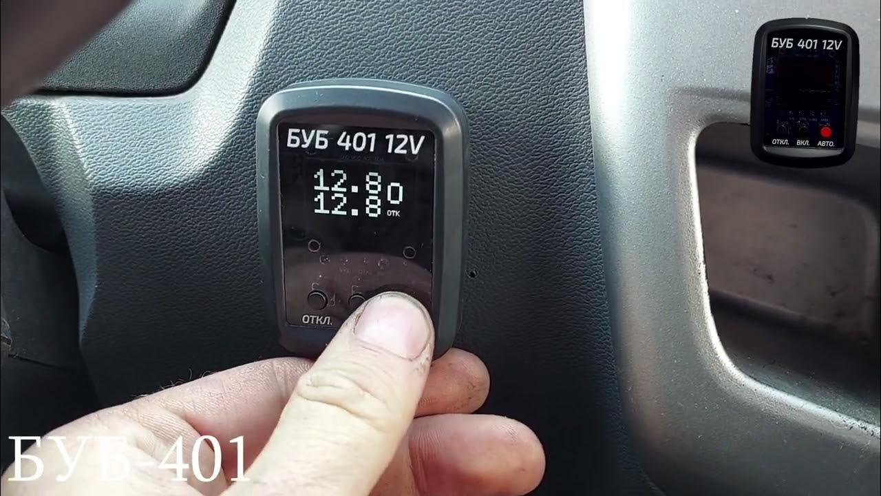 Буб 401. Буб 401. Буб 401 инструкция. Органы управления прадо 120. Кнопка акб.