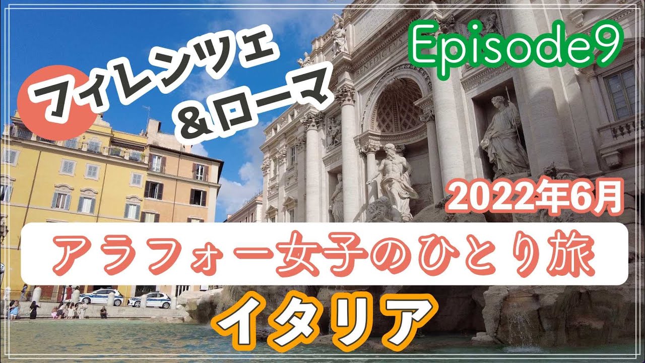 イタリア旅行 アラフォー女子のひとり旅 完全記録 9 フィレンツェ最終回 ローマの名所を観光しながら老舗カフェをはしごします Youtube