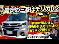 【軽より安い!?】三菱最安デリカD:2を初検証! 装備を揃えるとデリカミニと価格が逆転していくバグ!?とは??