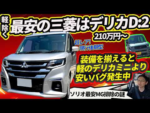 [Cheaper than a Kei car!?] First Look at Mitsubishi's Most Affordable Delica D:2! A Pricing Glitc...