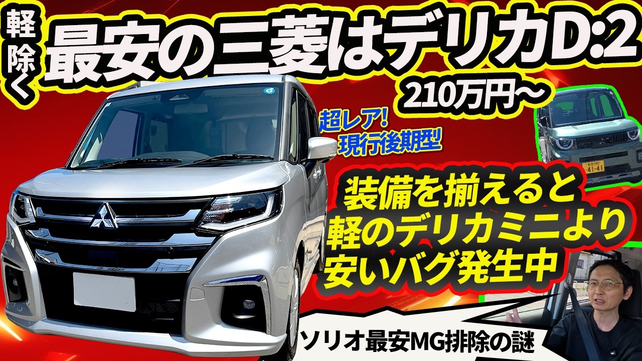 【軽より安い!?】三菱最安デリカD:2を初検証! 装備を揃えるとデリカミニと価格が逆転していくバグ!?とは??