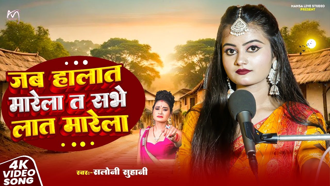 Full Video | जब हालात मारेला त दुनिया लात मारेला | #Saloni Suhani | New Viral Song 2025
