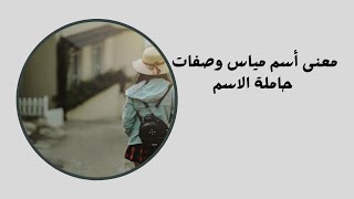 ما معنى أسم مياس وصفات حاملة الاسم