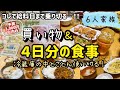【給料日前 3,000円以内で買い物　冷蔵庫使い切り ４日分の夜ご飯】#６人家族#こども4人#主婦