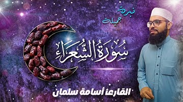 سورة الشعراء كاملة 🌟 نبرة جميلة و جديدة | القارئ أسامة سلمان - Osama Slman - قرآن كريم بصوت جميل