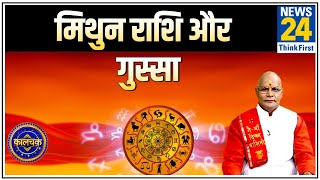 Kaalchakra : पंडित सुरेश पांडेय से जानिए मिथुन राशि वालों का गुस्सा कैसा होता है ? screenshot 2