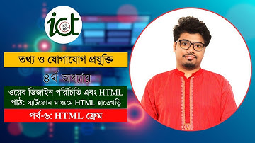 স্মার্টফোন মাধ্যমে HTML হাতেখড়ি || পর্ব-৬ || ফ্রেম || Introduction Web Design & HTML (HSC ICT Ch-4)