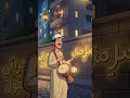 رمضان 2026 رمضان 2026 رمضانمبارك رمضان رمضان كريم رمضان يجمعنا اكسبلور Shorts 