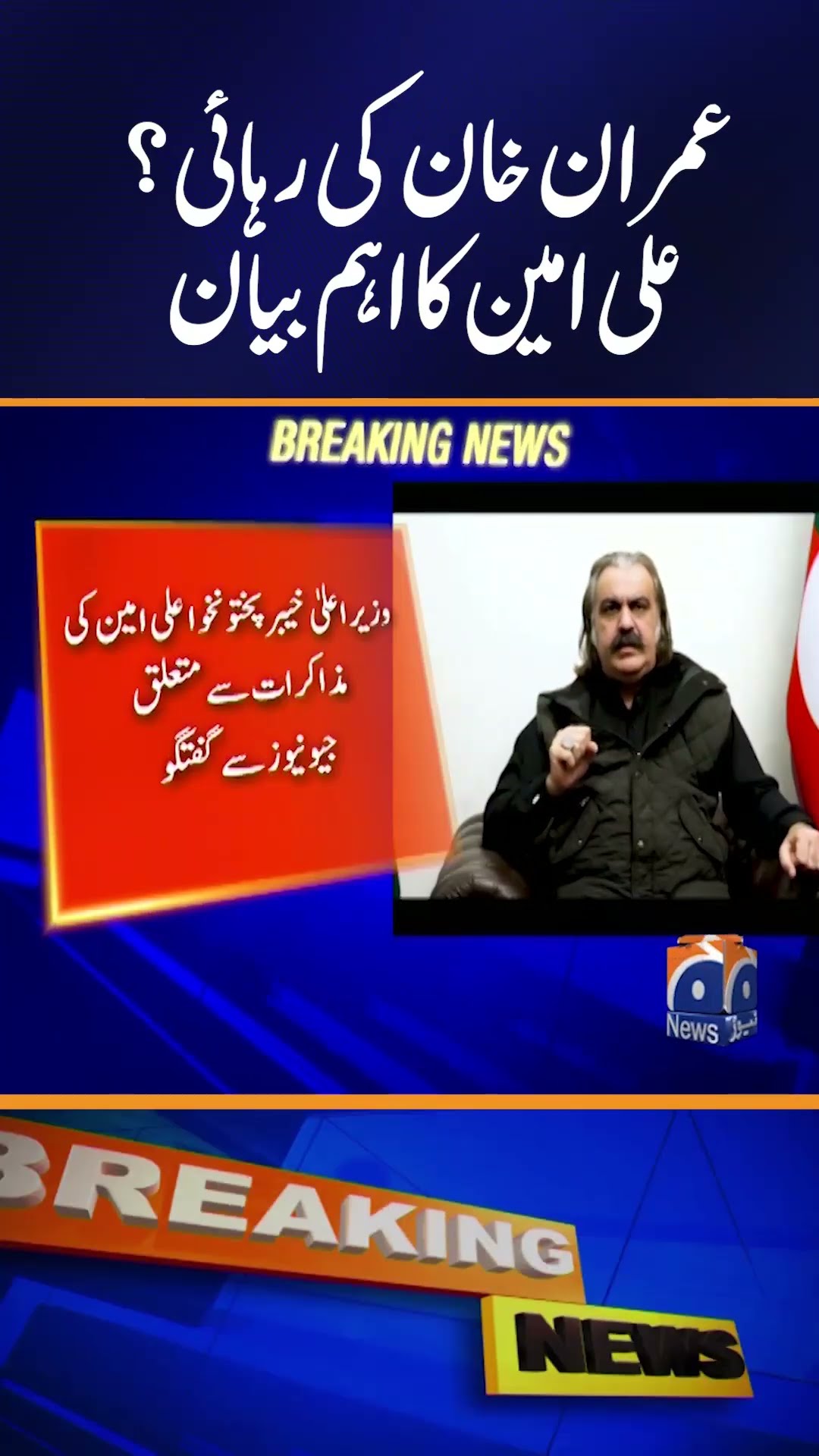 Ali Amin Gandapur's Big statement - Imran Khan | Geo News