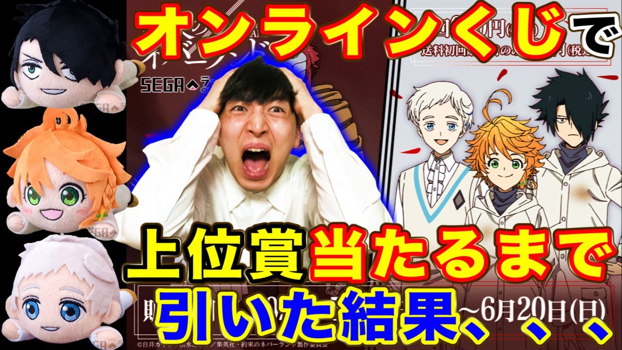 くじ】約束のネバーランド！オンラインくじで上位賞出るまで引いたら 