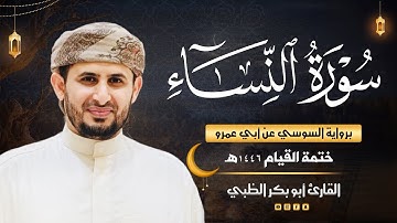 سورة النساء برواية السوسي عن أبي عمرو | ضمن ختمة القيام 1446هـ | القارئ أبوبكر الظبي