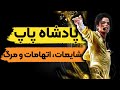 داستان زندگی پادشاه پاپ مایکل جکسون قسمت 2 2 داستان زندگی پادشاه پاپ مایکل جکسون قسمت 2 2
