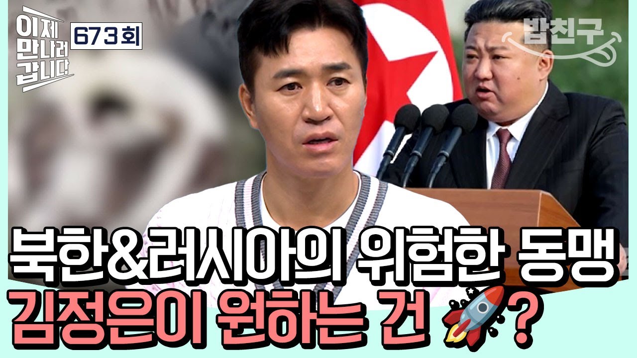 [#밥친구] 💥북한과 러시아의 위험한 동맹💥 전쟁의 대가로 김정은이 원하는 건 OO?  | #이제만나러갑니다 673회