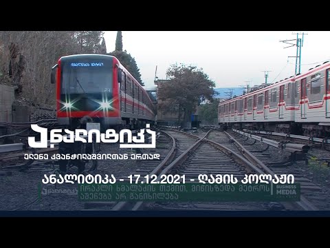 ანალიტიკა - 17.12.2021 - ღამის კოლაჟი