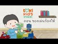 ของเล่นร้องไห้ I Toki Kids Stories I การ์ตูนเด็ก นิทานก่อนนอน