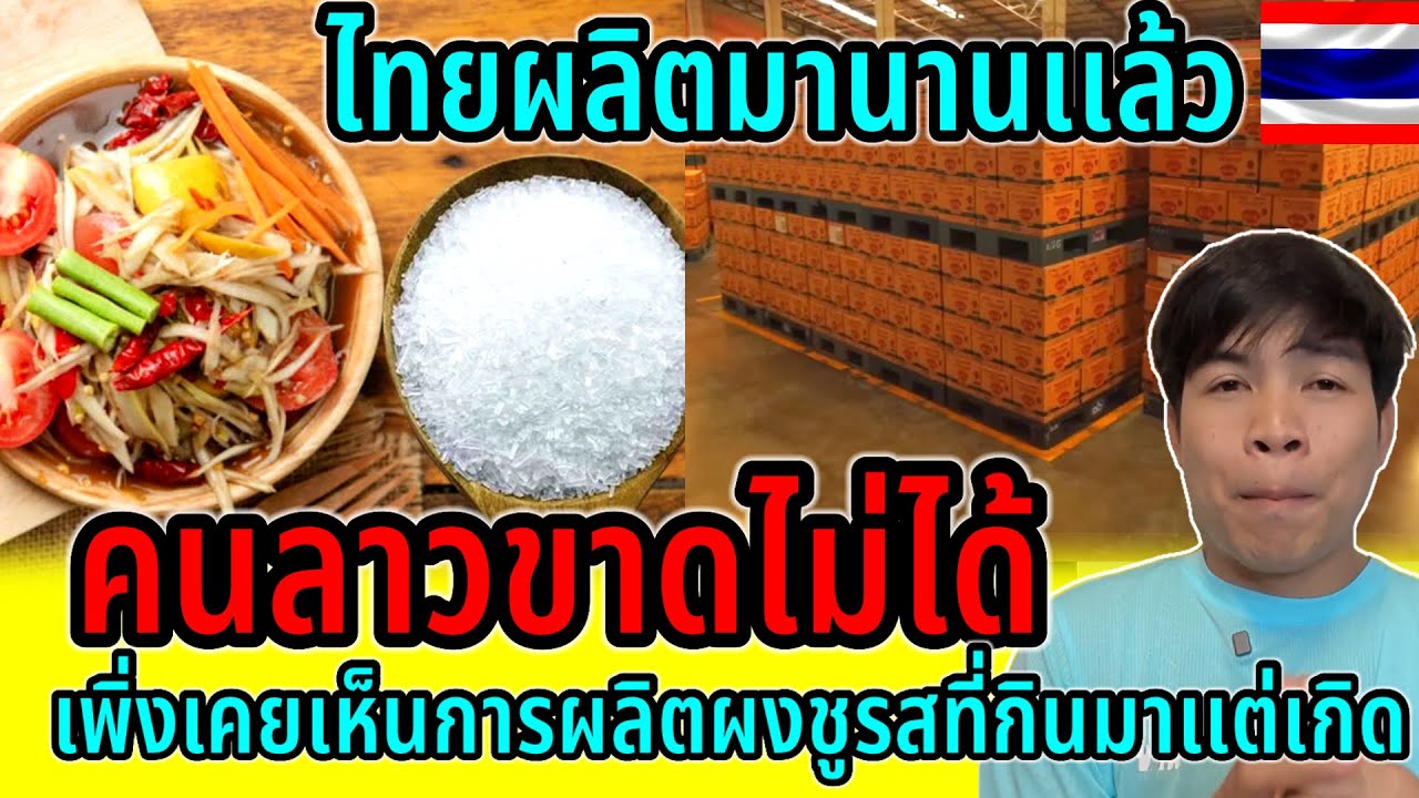 คนลาวขาดสิ่งนี้ไม่ได้!!เกิดมาก็เพิ่งเคยเห็นการผลิตผงชูรสเค้าทำเเบบนี้ เข้าใจผิดมาตลอด