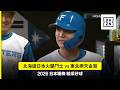 【日職】2026.05.19 北海道日本火腿鬥士 vs 東北樂天金鷲 精彩好球