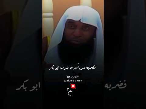 موقف النبي ﷺ مع ابو بكر الصديق رضي الله عنه ج2 ش بدر المشاري