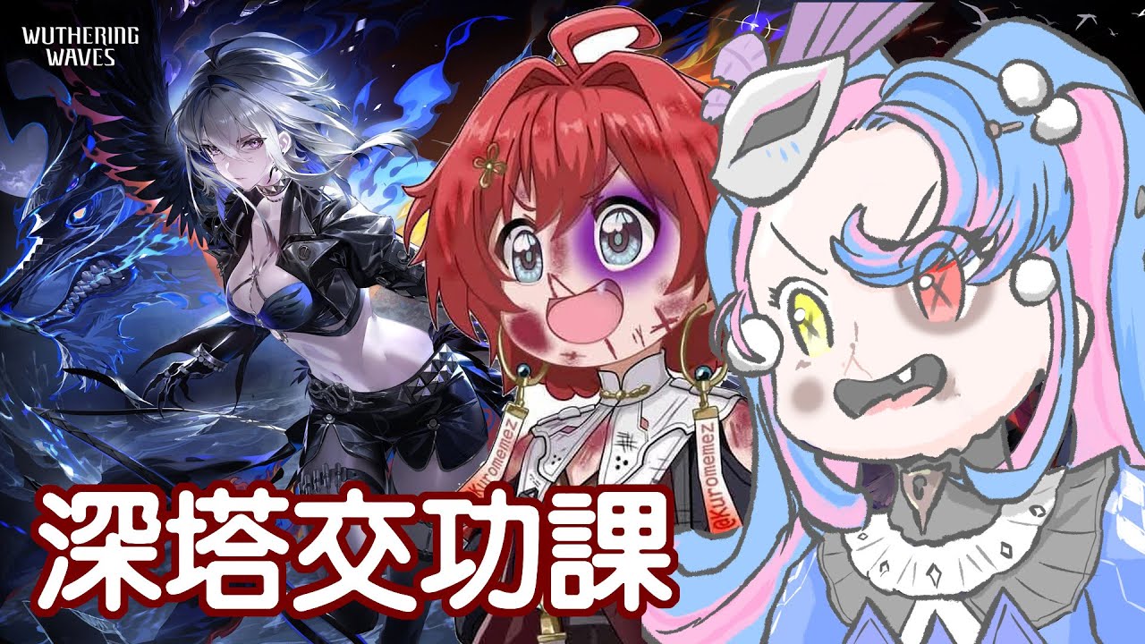 深塔交功課 預計是近期最後一次鳴潮直播 #馬來西亞vtuber | MYViki