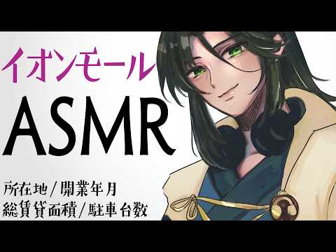 【ASMR】全イオンモールの施設データを朗読します【睡眠導入】