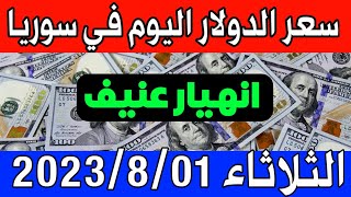 عاجل. سعر الدولار اليوم في سوريا الثلاثاء 01-8-2023- مقابل الليرة السورية