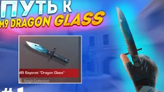 🤑ПУТЬ К "M9 DRAGON GLASS" 🤑