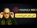 MiniMax M2 1 نموذج ذكاء اصطناعي مفتوح المصدر بيشتغل فعلي ا في العالم الحقيقي 