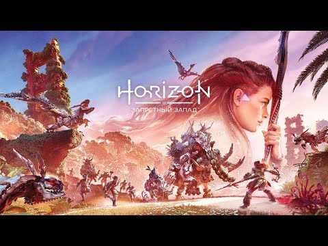 Видео: Horizon: Forbidden West ● Запретный Запад (4K/HDR) ► прохождение 18 [Bonifaciy_spb]