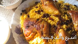 طريقة عمل كبسة الدجاج السعوديه خطوه بخطوه وفي حله وحده مع الصلصه الحاره لذذذيذه ️