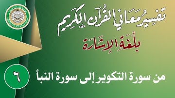 الإصدار السادس كامل من سورة التكوير إلى سورة النبأ