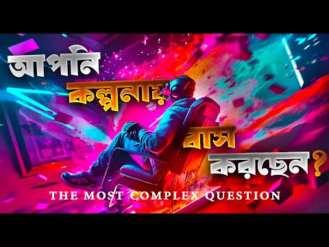 ভিডিও: একটি সোলিসিস্ট এবং সোলিপসিজম কী?